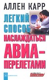 Книга Легкий способ наслаждаться авиаперелетами