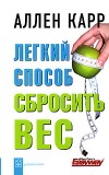 Книга Легкий способ cбросить вес