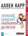 Аудиокнига Легкий способ добиться успеха