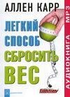 Аудиокнига Легкий способ cбросить вес